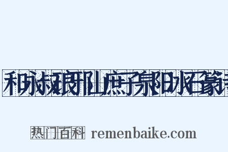 和永叔琅邪山庶子泉阳冰石篆诗是什么意思的图片